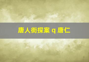 唐人街探案 q 唐仁